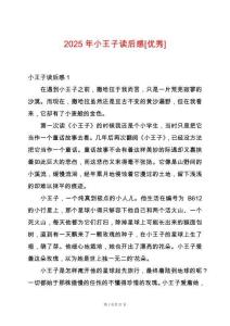 2025年小王子讀后感[優(yōu)秀]