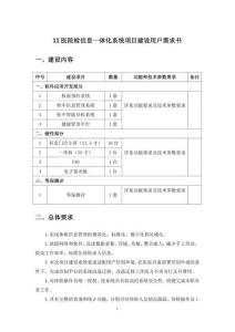 XX醫(yī)院檢信息一體化系統(tǒng)項(xiàng)目建設(shè)用戶需求書(shū)