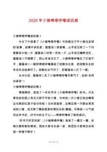 2025年小豬唏哩呼嚕讀后感