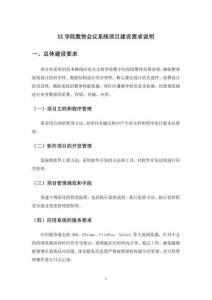 XX學院數(shù)智會議系統(tǒng)項目建設需求說明