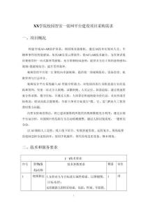 XX學(xué)院校園智安一張網(wǎng)平臺建設(shè)項(xiàng)目采購需求