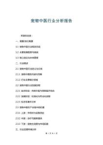 寵物中醫行業分析報告