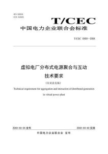 《虛擬電廠分布式電源聚合與互動技術要求》