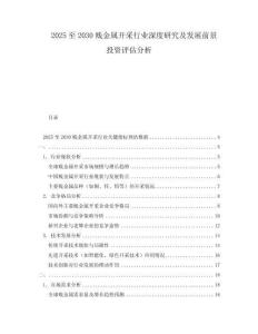 2025至2030賤金屬開采行業(yè)深度研究及發(fā)展前景投資評估分析