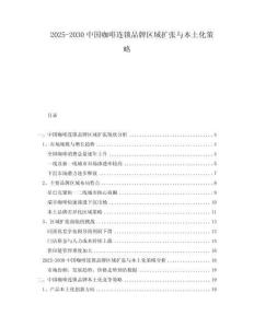 2025-2030中國咖啡連鎖品牌區域擴張與本土化策略