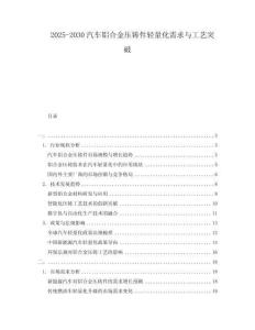 2025-2030汽車鋁合金壓鑄件輕量化需求與工藝突破