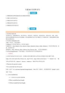 高中英語(yǔ)學(xué)與練專(zhuān)題11 名詞性從句（原卷版）