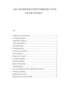 2025-2030模塊化設(shè)計(jì)理念在雪地拖車軸產(chǎn)品開發(fā)中的實(shí)踐與應(yīng)用研究