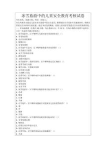 冰雪旅游中的兒童安全教育考核試卷