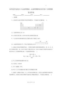 高考化学总复习《元素周期表、元素周期律及其应用》专项检测卷及答案