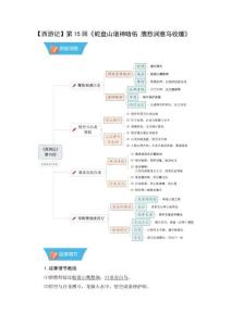 《西游記》第15回《蛇盤山諸神暗佑 鷹愁澗意馬收韁》思維導(dǎo)圖 情節(jié)梳理 人物形象 鞏固試題-2025-2026學(xué)年七年級(jí)語(yǔ)文上冊(cè)（統(tǒng)編版2024）