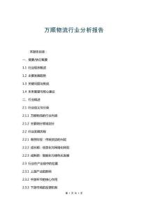 萬順物流行業分析報告