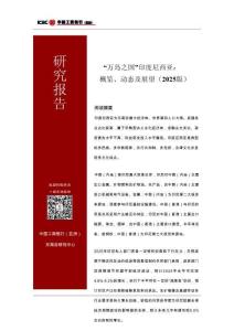 “萬島之國”印度尼西亞_ 概覽、動態(tài)及展望(2025 版)