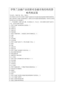 伊斯蘭金融產品創新對金融市場結構的影響考核試卷