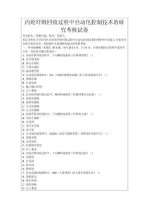 丙綸纖維回收過程中自動化控制技術的研究考核試卷