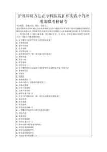 護理科研方法在專科醫院護理實踐中的應用策略考核試卷