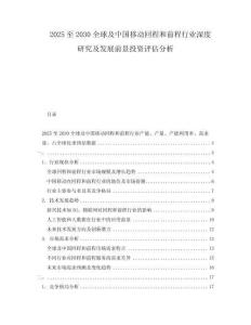 2025至2030全球及中國移動回程和前程行業深度研究及發展前景投資評估分析