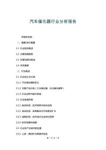 汽車催化器行業(yè)分析報告
