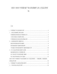 2025-2030中國(guó)游戲產(chǎn)業(yè)出海戰(zhàn)略與本土化運(yùn)營(yíng)研究