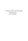 水利水電工程生產安全重大事故隱患判定導則（2025版）