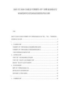 2025至2030全球及中國硬件OTP令牌身份驗證行業深度研究及發展前景投資評估分析