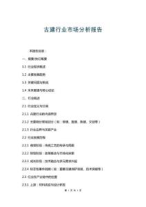 古建行業(yè)市場分析報(bào)告