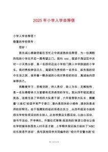 2025年小學(xué)入學(xué)自薦信
