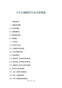 十大口腔醫(yī)療行業(yè)分析報(bào)告
