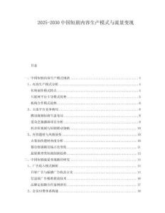 2025-2030中國短劇內容生產模式與流量變現