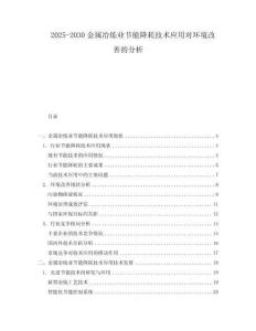 2025-2030金屬冶煉業(yè)節(jié)能降耗技術應用對環(huán)境改善的分析