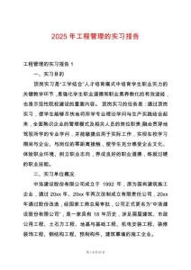 2025年工程管理的實習報告