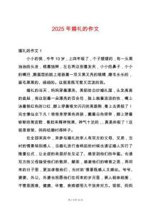 2025年婚禮的作文