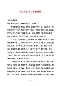 2025年對公司感謝信