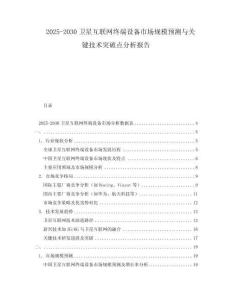 2025-2030衛星互聯網終端設備市場規模預測與關鍵技術突破點分析報告