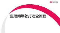 小紅書直播間爆款打造全流程【小紅書運營】