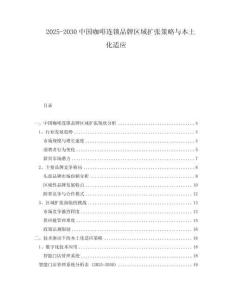 2025-2030中國咖啡連鎖品牌區域擴張策略與本土化適應