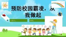 中小學幼兒園防校園欺凌安全教育PPT課件