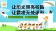 中小學幼兒園防校園欺凌安全教育PPT課件