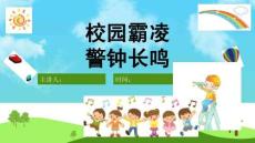 中小學幼兒園防校園欺凌安全教育PPT課件