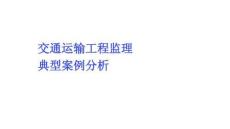 交通運(yùn)輸工程監(jiān)理典型案例分析