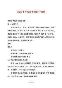 2025年學(xué)校給單位的介紹信
