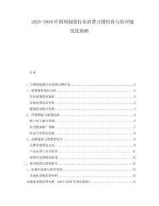 2025-2030中國預制菜行業消費習慣培育與供應鏈優化策略