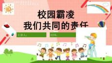 預防校園暴力PPT模板