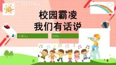 預防校園暴力PPT模板