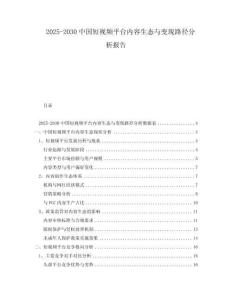 2025-2030中國短視頻平臺內容生態與變現路徑分析報告