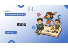 2026高考英語 寫作——建議信 復習課件