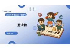 2026高考英語 寫作——邀請信 復習課件