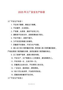 2025年工廠安全生產(chǎn)標語