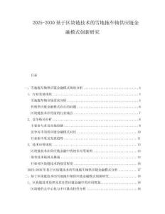 2025-2030基于區(qū)塊鏈技術(shù)的雪地拖車軸供應(yīng)鏈金融模式創(chuàng)新研究