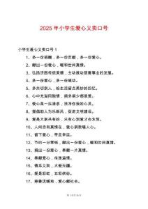 2025年小學生愛心義賣口號